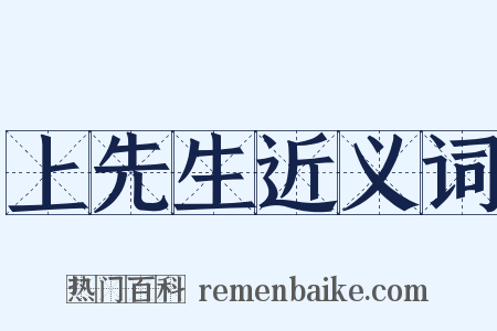 上先生近义词是什么意思的图片